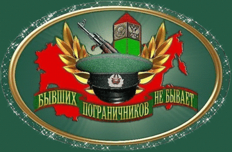 За наши границы, покой наш и сон
Спасибо, тебе пограничник!
Прими же за службу большой наш поклон
И пусть у тебя будет все на отлично.