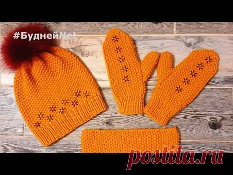 Все в восторге! Яркий и красивый комплект спицами легко. Видео обзор как связать - YouTube