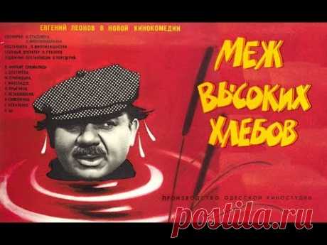Меж высоких хлебов (1970) комедия