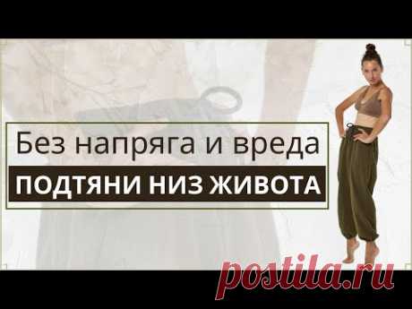 Выпирает низ живота? | Как убрать низ живота: эффективные бережные упражнения