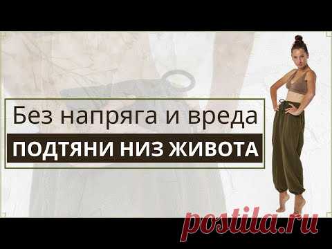Выпирает низ живота? | Как убрать низ живота: эффективные бережные упражнения