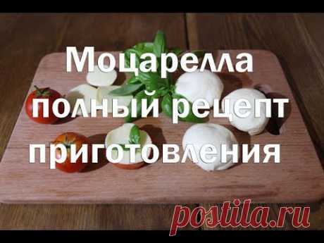 Моцарелла , итальянский вытяжной сыр   Полный рецепт приготовления с дегустацией
