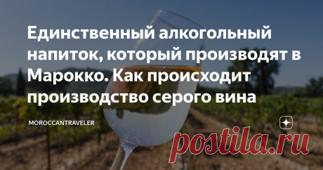 Единственный алкогольный напиток, который производят в Марокко. Как происходит производство серого вина Марокко - мусульманская страна на севере Африки. Казалось бы, алкоголь является самым жестким харамом на территории этой страны. И да, действительно, в местных супермаркетах не найти алкогольных напитков, только лишь в специализированных магазинах и втридорога. Но любителям попробовать что-то необычное и легкое Марокко приготовило отдельный сюрприз. Это серое вино! Теплы...