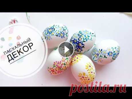 Простой декор пасхальных яиц акриловыми красками. Простой и легкий декор пасхальных яиц акриловыми красками. Нам понадобиться всего про крапинке красок разных цветов на ваш вкус. одна маленькая кисточ...