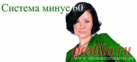 Система минус 60 | Стройнеем вместе!