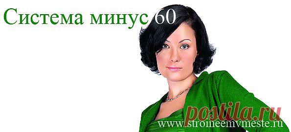 Система минус 60 | Стройнеем вместе!
