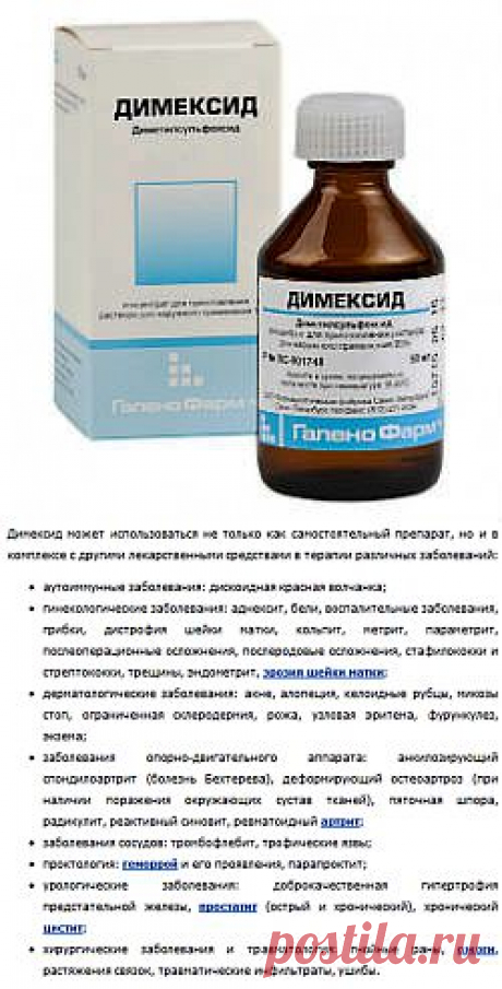 Что лечит Димексид.