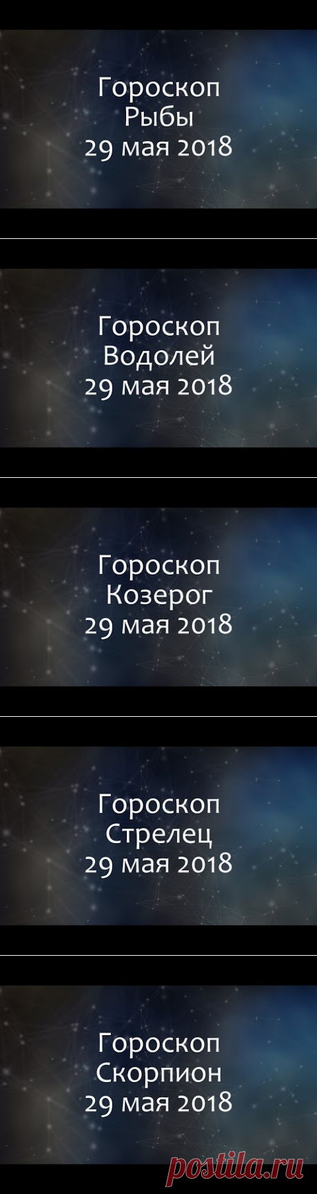 Гороскоп на сегодня для всех знаков зодиака: 29 мая 2018 года. Овен, Телец, Лев, Дева, Козерог, Близнецы, Стрелец, Скорпион, Рыбы, Весы, Водолей, Рак