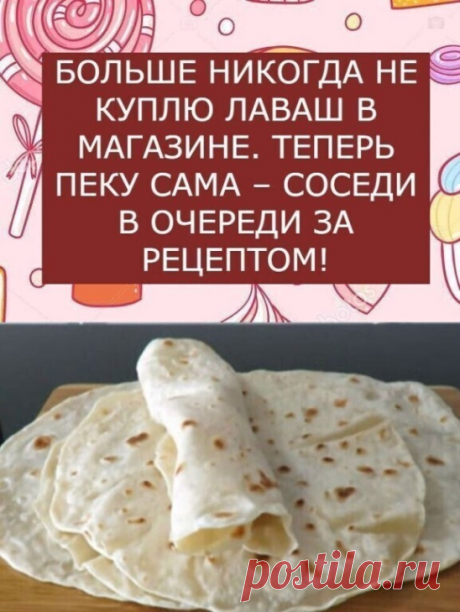 БОЛЬШЕ НИКОГДА НЕ КУПЛЮ ЛАВАШ В МАГАЗИНЕ. ТЕПЕРЬ ПЕКУ САМА – СОСЕДИ В ОЧЕРЕДИ ЗА РЕЦЕПТОМ!