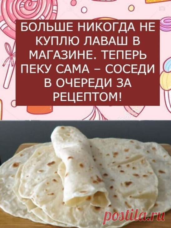 БОЛЬШЕ НИКОГДА НЕ КУПЛЮ ЛАВАШ В МАГАЗИНЕ. ТЕПЕРЬ ПЕКУ САМА – СОСЕДИ В ОЧЕРЕДИ ЗА РЕЦЕПТОМ!