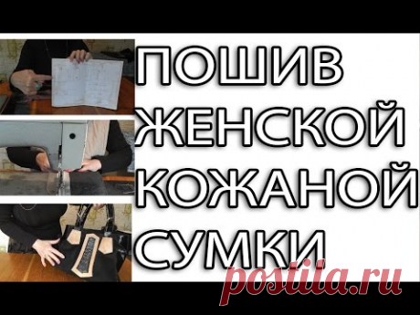 Пошив женской кожаной сумки своими руками