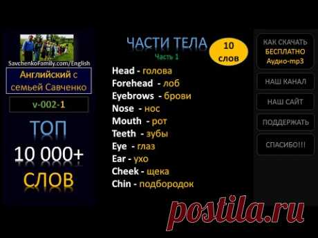 Английский / 10 000 слов /v-002-1/ Английский язык - семья / Английский с семьей Савченко