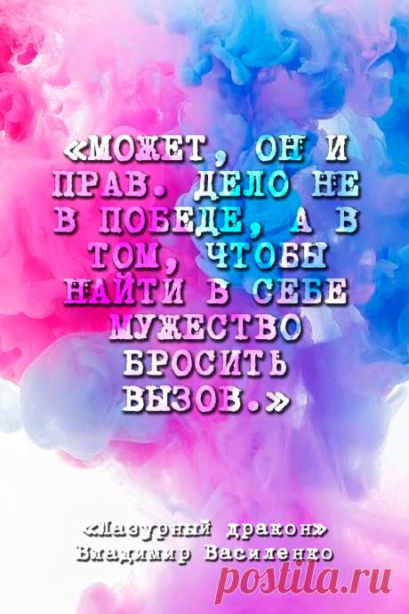 Лазурный дракон - Владимир Василенко #Цитаты