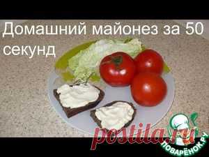 Майонез за 50 секунд - кулинарный рецепт