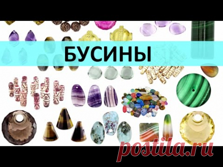 Бижутерия своими руками для начинающих 7 урок: бусины
