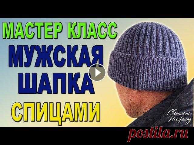 КАК СВЯЗАТЬ МУЖСКУЮ ШАПКУ СПИЦАМИ I ПОДРОБНЫЙ МАСТЕР КЛАСС В этом видео я показываю как связать мужскую шапку спицами. Надеюсь, вы без труда свяжете эту популярную модель благодаря моему мастер классу. Пряжа A...
