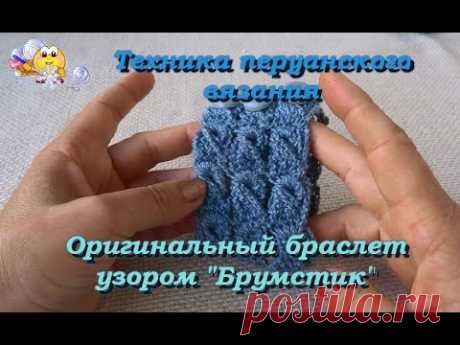 Брумстик крючком. Оригинальный браслет техникой Перуанского вязания.