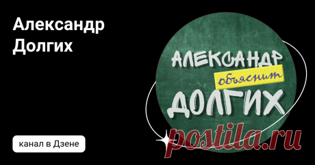 Александр Долгих | Дзен