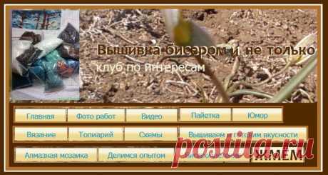 Вышивка Бисером и не только.