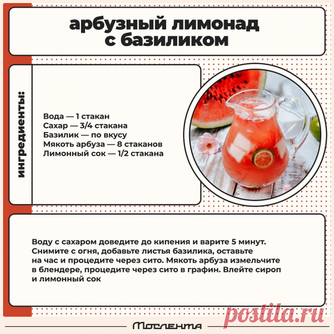Арбузный лимонад с базиликом