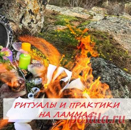 ✨Дорогие мои!✨

🍆🌽🥕Ламмас (Лугнасад) — мистический праздник межсезонья, точка поворота

Подходит сезон сбора урожая, и начало поры жатвы знаменует день Ламмас (Лугнасад) — древнейший языческий праздник, третий из Праздников Великих Костров. Колесо года делает очередной поворот.

Энергетика праздника с мощной силой: каждый может улучшить свою жизнь при помощи подходящего ритуала.

❗ 1-2-3-4 августа ПРОВОЖУ РИТУАЛЫ НА ИЗОБИЛИЕ В ЛЮБОЙ СФЕРЕ ЖИЗНИ!!!