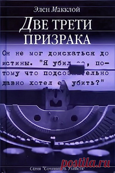 ►▒"Две трети призрака" Элен Макклой Две трети призрака" - старинная салонная игра, где не ответивший на очередной вопрос участник теряет треть своего права продолжать игру. Не ответивший на три вопроса - выбывает из нее. Он становится призраком.
Невинная игра станет последним событием в жизни одного из участников. Выпив цианистый калий, он из призрака воображаемого становится реально выбывшим игроком. Первые шаги расследования приводят к новым загадкам - кем был погибший в...