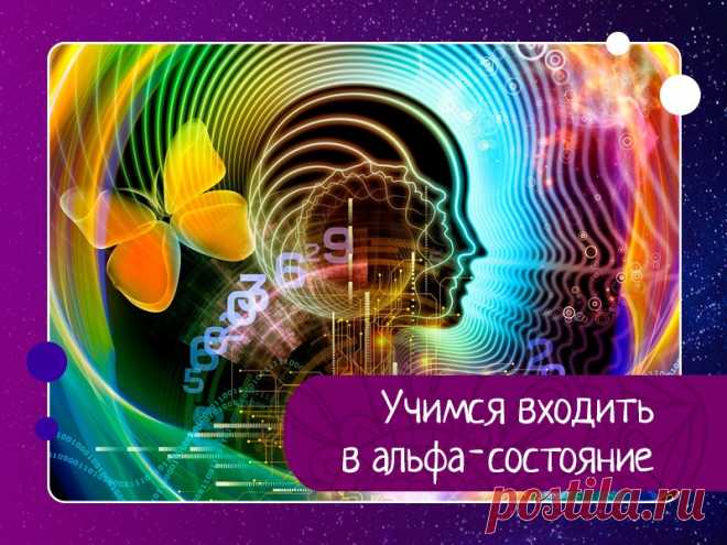 Учимся входить в альфа-состояние или медитативное состояние ума — Эзотерика, психология, философия