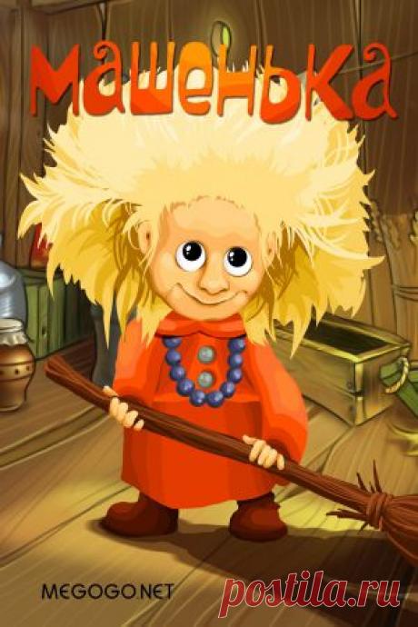 Мультфильм &quot;Машенька&quot; - смотреть легально и бесплатно онлайн на MEGOGO.NET