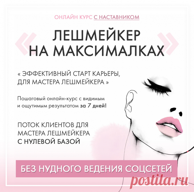 После открытия мини-студии, мы целый год, тестировали различные способы продвижения услуг и поиска клиентов на наращивание ресниц. Сейчас, мы знаем об этом всё! Из всех способов, по-настоящему эффективно, работает только один, и это не соцсети.

Этот способ продвижения оказался самым эффективным и позволил за один год, выйти на заработок 100 000 рублей и выше, с нулевой базой клиентов. БЕЗ НУДНОГО ВЕДЕНИЯ СОЦСЕТЕЙ, в городе с космической конкуренцией.