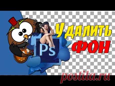 Как сделать прозрачный фон в Фотошопе