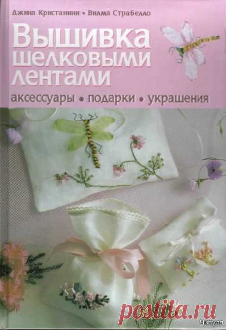 Вышивка шелковыми лентами,книга