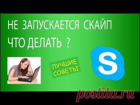 Что делать, если не запускается Скайп на Windows 7 или 10