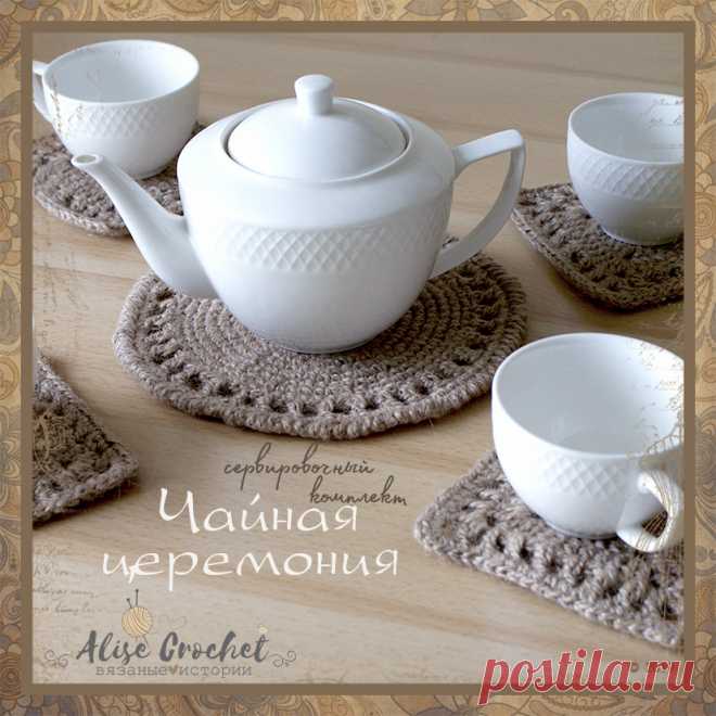 HandMade, AliseCrochet, вязание, крючком, ручная работа, салфетка, джут, столовый набор
#HandMade #AliseCrochet #crochet #comment #follow #likes #scheme #knit #mood #accessories #knitstagram #вязаниекрючком #ручнаяработа #хендмейд #своимируками #салфетка #джут #столовыйнабор
Джутовая нить все больше и больше увлекает меня. Благодаря японскому журналу появился сервировочный комплект из джута "Чайная церемония". В набор входит 1 круглая салфетка и 4 квадратных.
