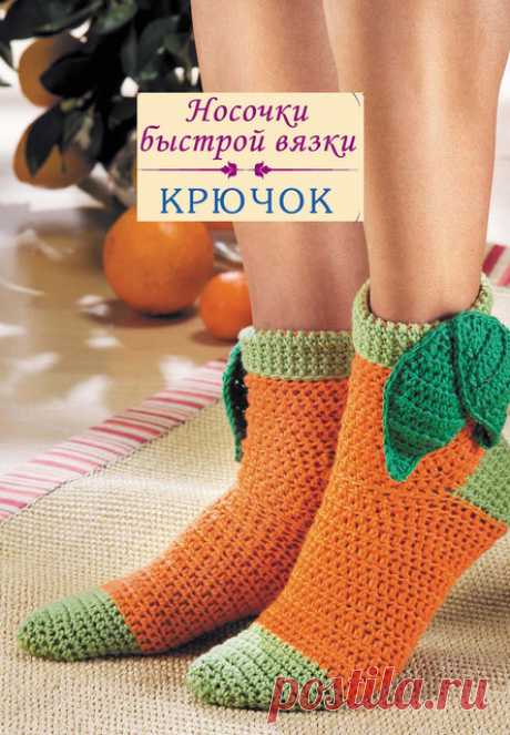 Носочки быстрой вязки крючком. МК. | Вязаные крючком аксессуары Носочки крючком можно вязать еще быстрее! Пошаговый метод от мыска до голенища позволит даже начинающим рукодельницам легко и просто вязать свою первую пару. Много носков не бывает! 
...