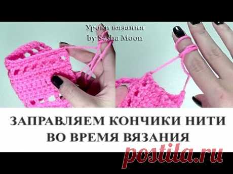 ВЯЖЕМ КРЮЧКОМ - заправляем кончики нитей во время вязания - YouTube