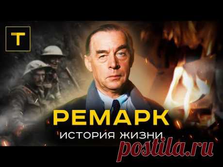 РЕМАРК: писатель "потерянного поколения"