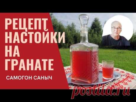 Рецепт настойки. Настойка на гранате. Простой домашний рецепт. Полезно и быстро. / Рецепты настоек.