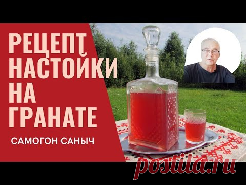 Рецепт настойки. Настойка на гранате. Простой домашний рецепт. Полезно и быстро. / Рецепты настоек.