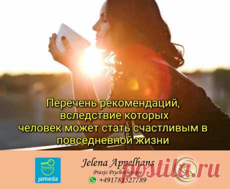 Перечень рекомендаций, вследствие которых человек может стать счастливым в повседневной жизни
Чувствовать себя счастливой Чувствовать себя счастливой Своим отношением к жизни человек ощущает счастье или несчастье. Многие задают вопрос, как можно добиться счастья? Счастье человека зависит от него самого. Когда человек это понимает, он каждый день чувствует себя счастливым при любых...
Читай дальше на сайте. Жми подробнее ➡