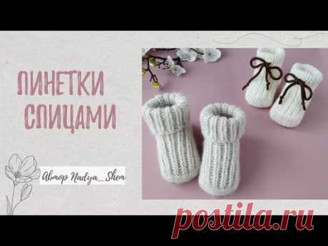 ПРОСТЫЕ ПИНЕТКИ МОКСЫ НОСОЧКИ СПИЦАМИ для малыша от 0 мес. до 9 мес.