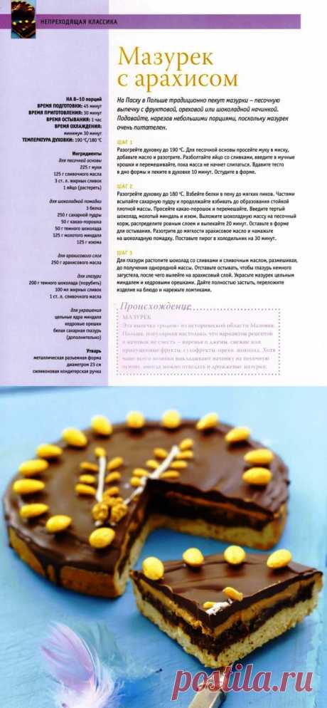 Мазурек с арахисом