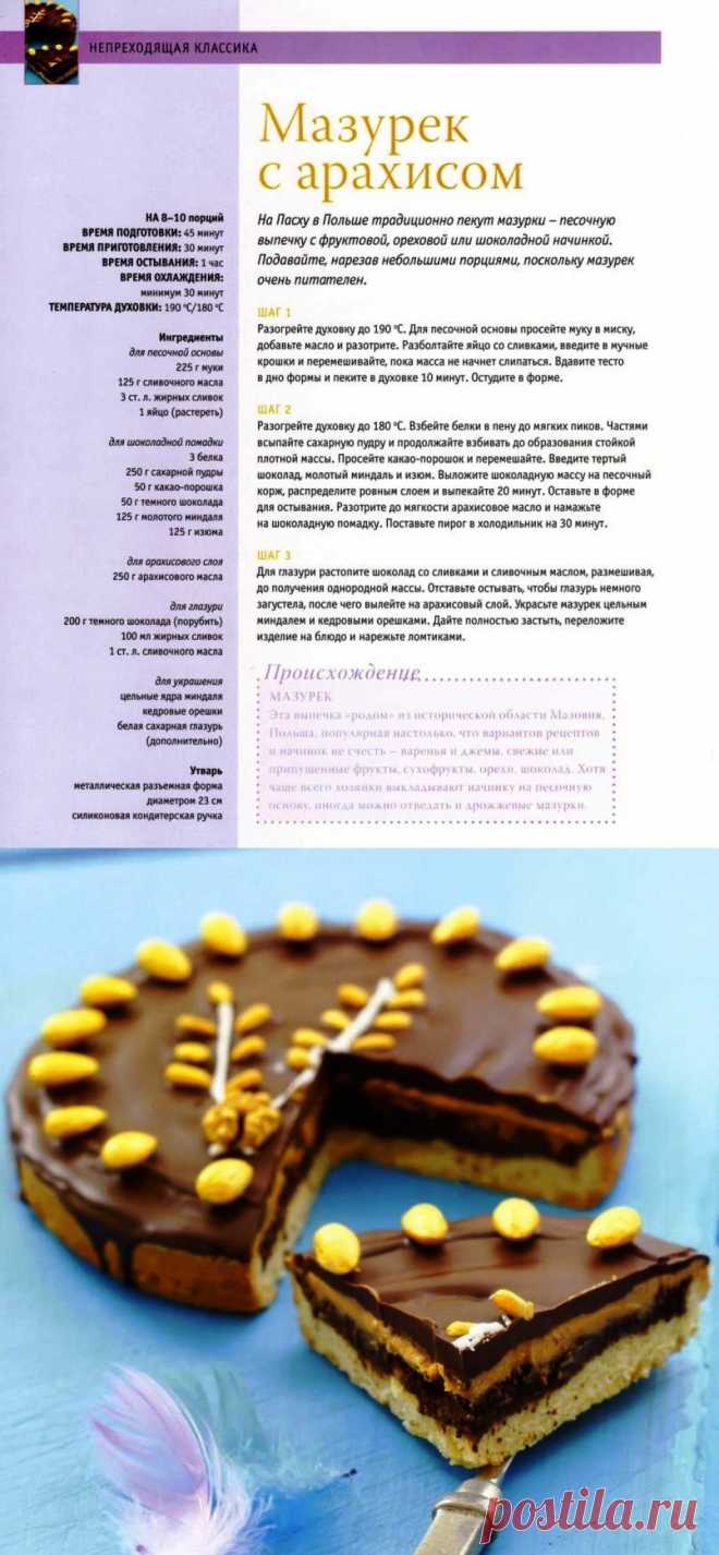 Мазурек с арахисом