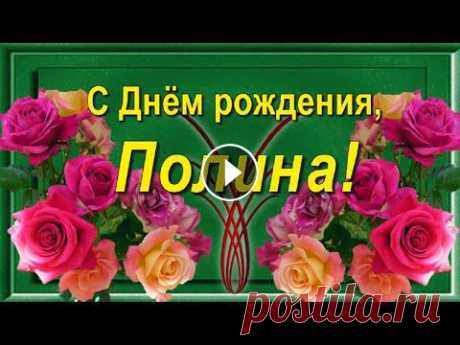 С Днём рождения, Полина!