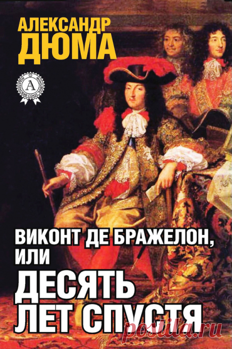 Виконт де Бражелон. Александр Дюма. 004. 10. АРИФМЕТИКА КАРДИНАЛА МАЗАРИНИ. 11.  ПОЛИТИКА КАРДИНАЛА МАЗАРИНИ. 12.  КОРОЛЬ И ЛЕЙТЕНАНТ. - 25 Февраля 2022 - Персональный сайт