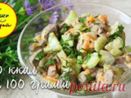 Ешь и Худей! Дешево и Вкусно! Сытный Салат с Куриной Печенью. Рецепт ПП: Группа Фитнес и диеты
