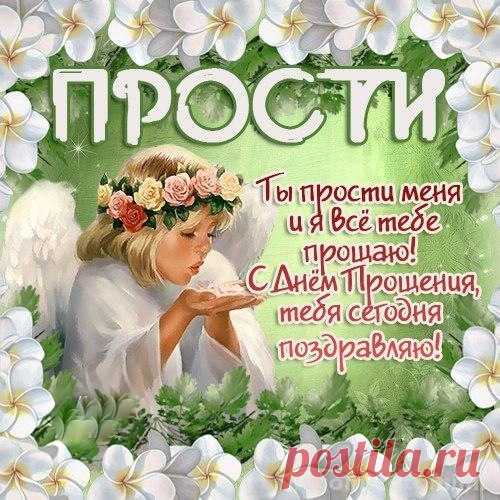 Ты прости меня и я тебе все прощаю ! — Открытки и поздравления