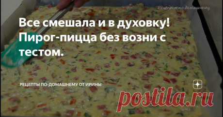 Все смешала и в духовку! Пирог-пицца без возни с тестом.