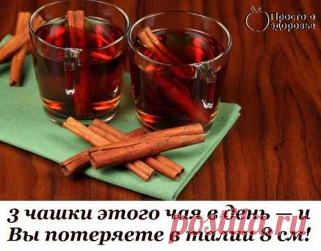 3 чашки этого чая в день — и Вы потеряете в талии 8 см! | Вкусные рецептики