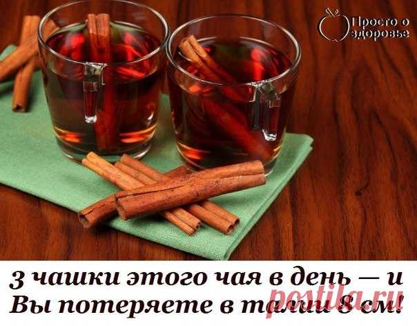 3 чашки этого чая в день — и Вы потеряете в талии 8 см! | Вкусные рецептики