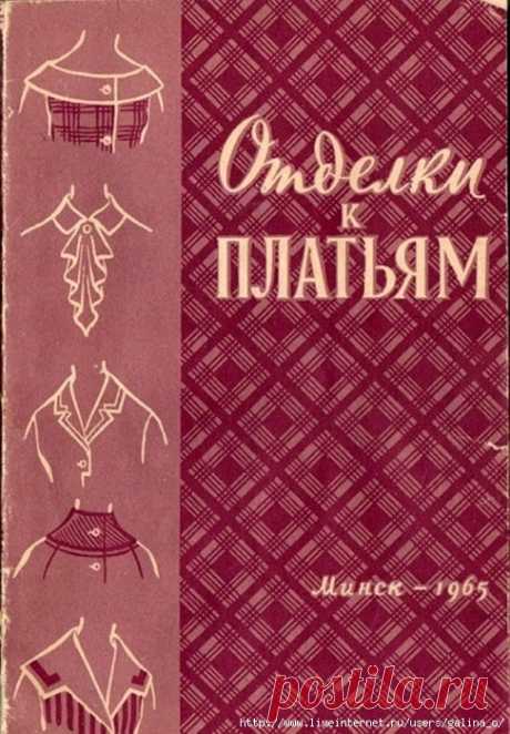 ОТДЕЛКИ К ПЛАТЬЯМ (1965).